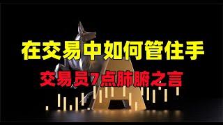 炒股管不住手怎么办？不可或缺的7个交易经验。