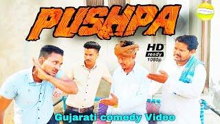 Pushpa//Gujarati comedy Video//કોમેડી વીડીયો SB HINDUSTANI