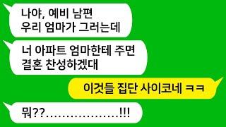 [톡톡사이다] 결혼반대하는 예비 시모가 남친을 통해 아파트를 주면 결혼을 허락하겠다는데  제 정신 아닌것들 참 교육합니다 !!