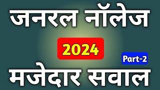 General Knowledge 2024 | Samanya Gyan 2024 | Gk 2024 In Hindi | Gk 2024 Question Answer | Gk 2024 |