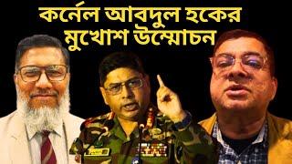 কর্নেল আবদুল হকের মুখোশ উম্মোচন | Colonel Abdul Haque | Dr. Yunus | BD Army