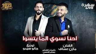 Mazen Assaf & Jano Sido | الفنان مازن عساف - احنا نسوي الما يتسوا، توزيع جانو سيدو