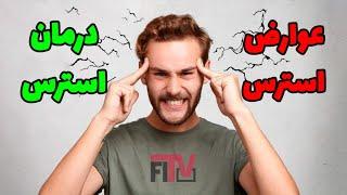 درمان استرس و اضطراب شدید