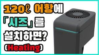 두자 광폭 (120리터) 어항에 일렉쿠아 시즈(seize)를 설치하면? [히터]