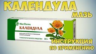 Календула мазь инструкция по применению: Противовоспалительное для лечения опрелостей и трещин кожи