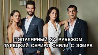 ПОПУЛЯРНЫЙ ЗА РУБЕЖОМ ТУРЕЦКИЙ СЕРИАЛ СНЯЛИ С ЭФИРА. Турецкие сериалы. Турецкие фильмы.