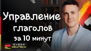 Ёмко про управление глаголов. Немецкий язык. Deutsch.