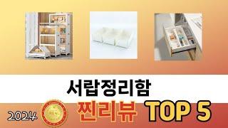 인기 많은 서랍정리함 TOP 5 구매 정보