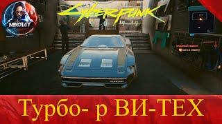 Cyberpunk 2077 Бесплатная машина Турбо-Р [Ви-Тех]