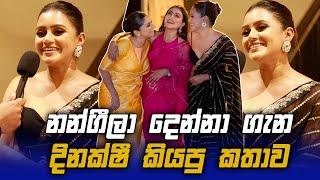 නන්ගීලා දෙන්නා ගැන කියපු කතාව -  Dinakshi Priyasad - Shanudrie Priyasad - sheshadrie priyasad