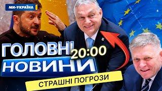 ДОПОМОГИ від ЄС можна НЕ ЧЕКАТИ?  ОРБАН та Фіцо ПОГРОЖУЮТЬ ЗАБЛОКУВАТИ всі рішення ЄС щодо України