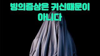 [심리] 다중인격, 빙의는 해리성 정체성 장애다.