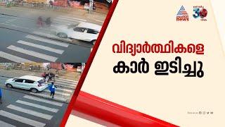 കണ്ണൂരിൽ സീബ്രാലൈൻ മുറിച്ച് കടക്കുന്നതിനിടെ ഓടിയ വിദ്യാർത്ഥികളെ കാറിടിച്ചു | Kannur | Accident