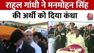 Manmohan Singh Funeral News: राहुल गांधी ने मनमोहन सिंह की अर्थी को दिया कंधा | Aaj Tak