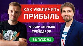 Как увеличить прибыль. Финансовая грамотность. Практический трейдинг / Выпуск #3