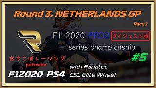 【PS4】F12020 PRO2 series Round3.NetherlandsGP Race1