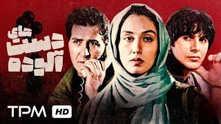 فیلم سینمایی اکشن و جنایی دست های آلوده | Dirty hands movie