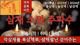 [부적증폭/삼재부적] 원숭이띠 쥐띠 용띠 삼채부정 일체소멸 주파수 | 악삼재를 복삼재로 | 소원성취