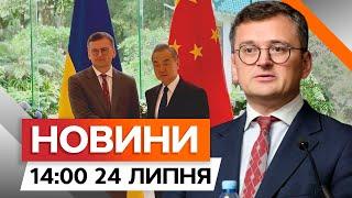 Переговори з РФ | ЗАЯВА МЗС Китаю – ГОЛОВНЕ з візиту до ПЕКІНУ | Новини Факти ICTV за 24.07.2024