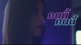 P.A.P BEAT BAND  - คนนี้คนนี้ [Official Music Video]