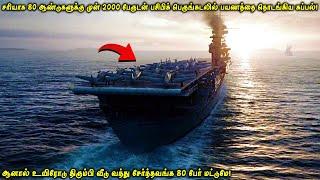 80 ஆண்டுகளுக்கு முன் 2000 பேருடன் பசிபிக் கடலில் பயணத்தை தொடங்கிய கப்பல்| ஆனால் !VOT Films