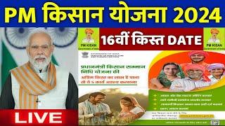  pm kisan 16th installment date 2024 | pm kisan 16 kist kab aayegi | pm kisan yojana new update