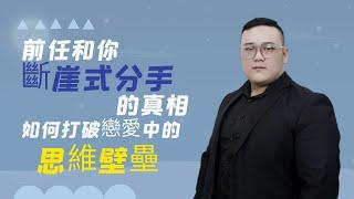 前任和你斷崖式分手的真相，如何做才能打破思維壁壘！   復合丨挽回丨分手丨戀愛