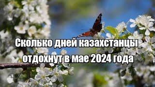 Сколько дней казахстанцы отдохнут в мае 2024 года