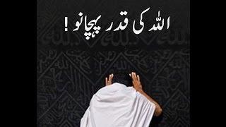 Allah ke Qadar Pehchano اللہ کی قدر پہچانو