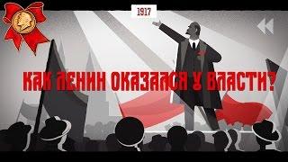 Как Ленин оказался у власти?