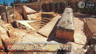 МЕГАЛИТЫ БААЛЬБЕКА: 1650 ТОНН — БОЛЬШЕ САМОГО БОЛЬШОГО