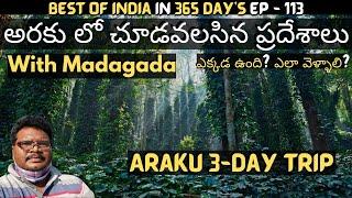 Araku full tour in telugu | Araku tourist places | Araku tour information in telugu | Madagada