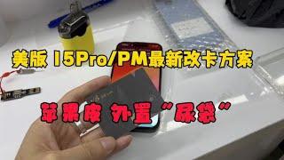 美版 iphone 15 Pro iphone 15 Pro Max 最新改卡方案，苹果皮外置“尿袋”