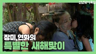 [신년맞이 특집] 다문화 가정 2세들의 특별한 새해맞이 | KBS 러브인아시아 120124 방송