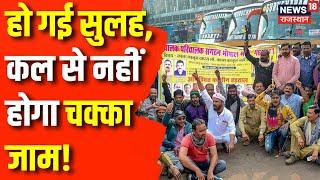 Truck Drivers Strike:खत्म हुई Truck Driver Protest ! Hit and Run Law | Breaking News | Driver Hadtal