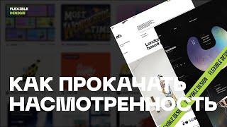 Как прокачать свою насмотренность. Насмотренность для дизайнера