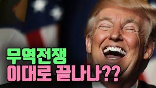 트럼프 무역 전쟁 이대로 끝나나??