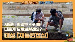 서울랜선여행 공모전 수상작 - [대상]서울의 익숙한 소리를 다르게 느껴보실래요?