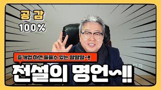 부동산중개업을 하시면 들을수 있는 전설의 뼈때리는 명언 3가지 입니다.(feat.개업공인중개사 소속공인중개사)