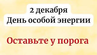 2 декабря - День особой энергии. Оставьте это у порога.