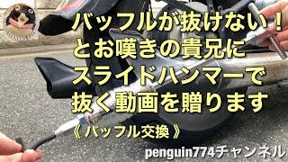 【スラハン】バッフルが抜けないとお嘆きの貴兄にスライドハンマーで抜く動画を贈ります