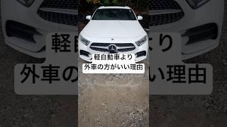 【車】軽自動車より外車の方がいい理由？#cars #fyp #shortvideo #shorts #メルセデスベンツ