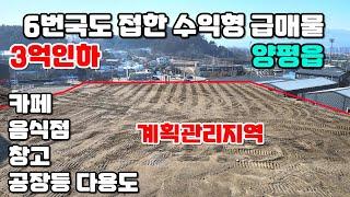 20024(3억인하)양평읍 6번국도접한 계획관리지역토지 급매물/카페,음식점,창고,근생,공장등 다용도부지/토목공사완료,세금완납/양평 중심생활권 4~5분거리/나향의 전망형/양평토지급매