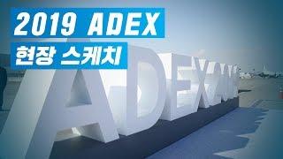 서울 ADEX 2019 현장 스케치 영상