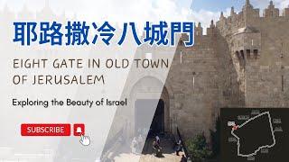 【以色列】耶路撒冷八大城門 | 亞洲旅遊 | Israel Travel | 自助旅行 | 行腳紀錄