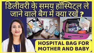 डिलीवरी के समय हॉस्पिटल बैग में क्या रखें ? HOSPITAL BAG FOR LABOR AND DELIVERY