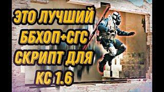 ЛУЧШИЙ БХОП+СГС СКРИПТ ДЛЯ КС 1.6//ТОП СКРИПТ ДЛЯ КС 1.6