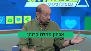 חיים בריא עם פרופ רפי קרסו: אבחון מחלת קרוהן