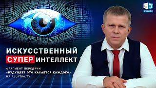 Что такое искусственный суперинтеллект  Несёт ли он опасность людям