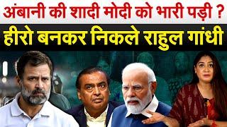 Ambani की शादी Modi को भारी पड़ी ? हीरो बनकर निकले Rahul Gandhi .. Analysis by Pragya